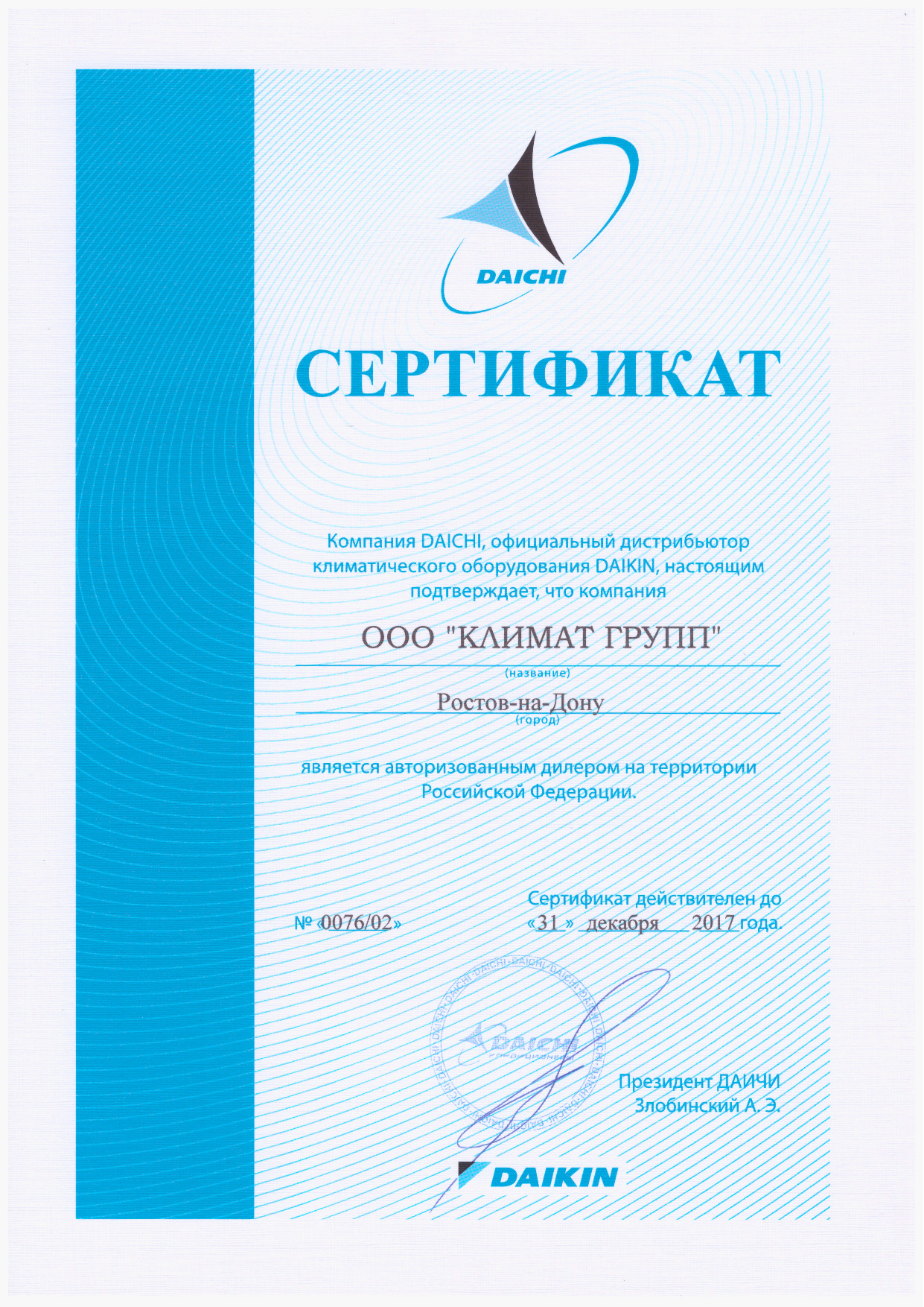 Сертификат Daikin