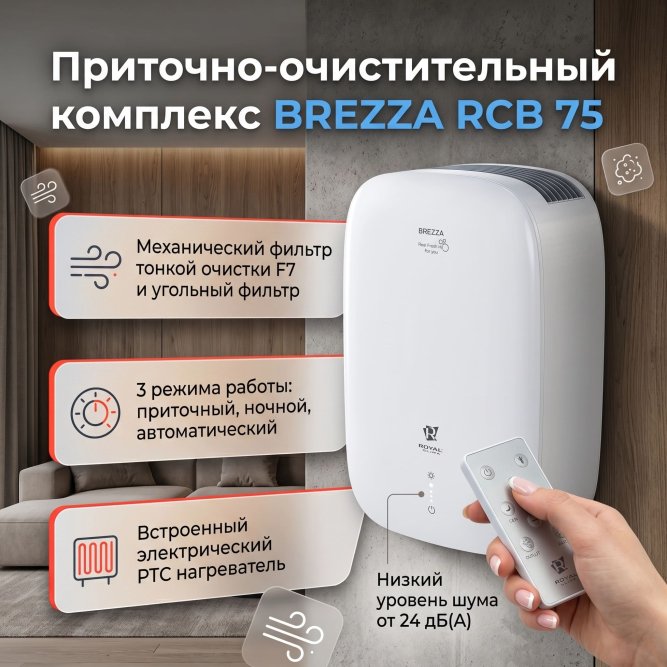 Приточно-очистительный комплекс BREZZA RCB 75