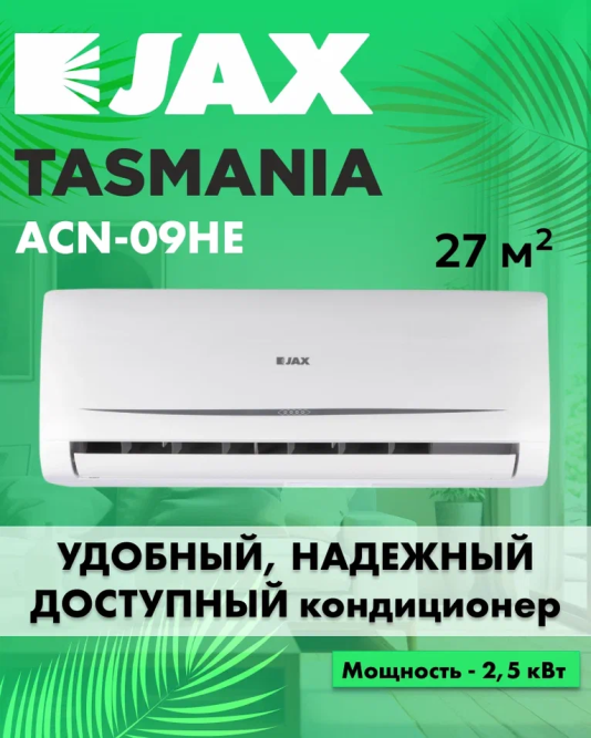 Сплит система Jax ACN-09HE
