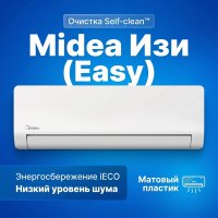 Сплит-система MIDEA MSES1-12HRN8G1/MOES1-12HRN8G1 Изи (Easy)