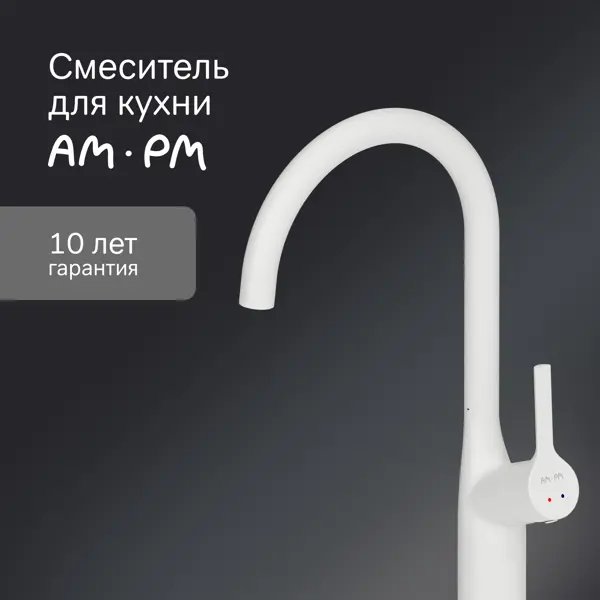 Смеситель для кухни Am pm Spike цвет общая высота 38 см белый