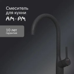 Смеситель для кухни Am pm Spike цвет общая высота 38 см чёрный
